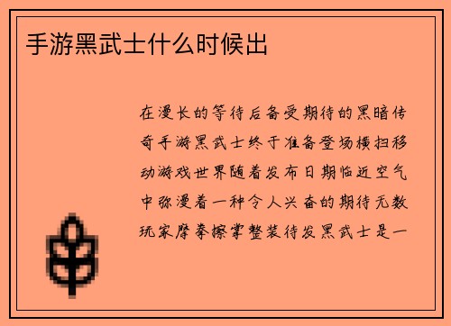 手游黑武士什么时候出