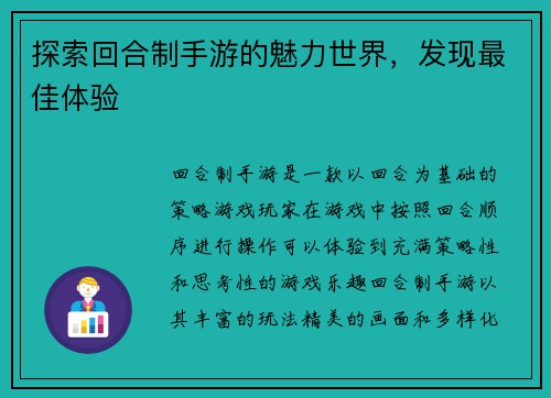 探索回合制手游的魅力世界，发现最佳体验