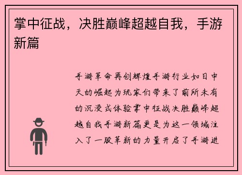 掌中征战，决胜巅峰超越自我，手游新篇