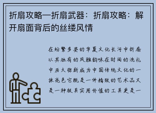 折扇攻略—折扇武器：折扇攻略：解开扇面背后的丝缕风情