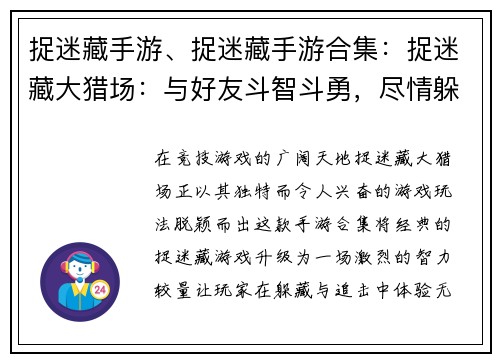 捉迷藏手游、捉迷藏手游合集：捉迷藏大猎场：与好友斗智斗勇，尽情躲藏与追击