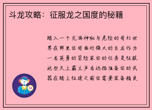 斗龙攻略：征服龙之国度的秘籍