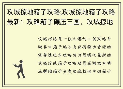 攻城掠地箱子攻略;攻城掠地箱子攻略最新：攻略箱子碾压三国，攻城掠地最强指南