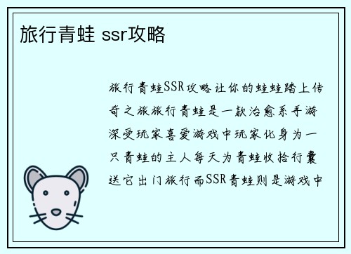 旅行青蛙 ssr攻略