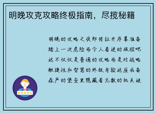 明晚攻克攻略终极指南，尽揽秘籍