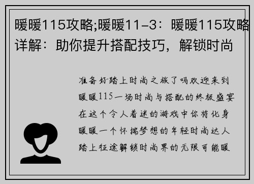 暖暖115攻略;暖暖11-3：暖暖115攻略详解：助你提升搭配技巧，解锁时尚之门