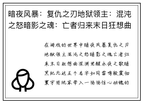 暗夜风暴：复仇之刃地狱领主：混沌之怒暗影之魂：亡者归来末日狂想曲：深渊觉醒永夜之歌：暗黑纪元