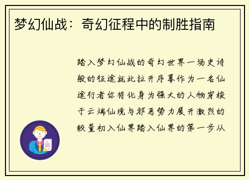 梦幻仙战：奇幻征程中的制胜指南