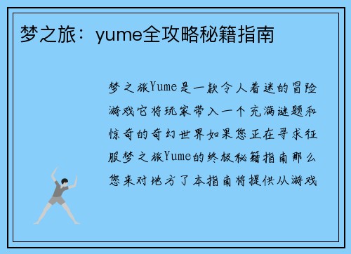 梦之旅：yume全攻略秘籍指南