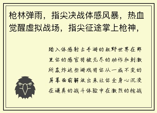 枪林弹雨，指尖决战体感风暴，热血觉醒虚拟战场，指尖征途掌上枪神，火力全开激战前线，沉浸体验