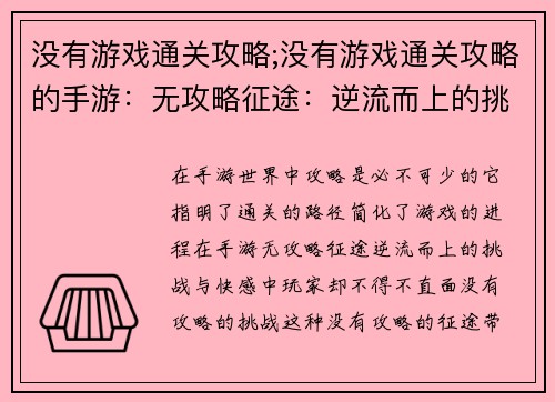 没有游戏通关攻略;没有游戏通关攻略的手游：无攻略征途：逆流而上的挑战与快感