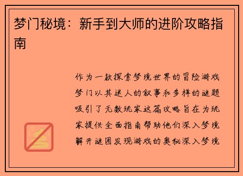 梦门秘境：新手到大师的进阶攻略指南