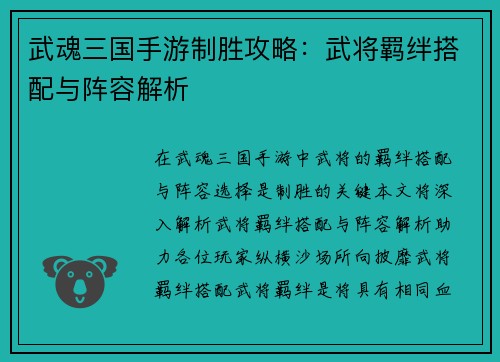 武魂三国手游制胜攻略：武将羁绊搭配与阵容解析