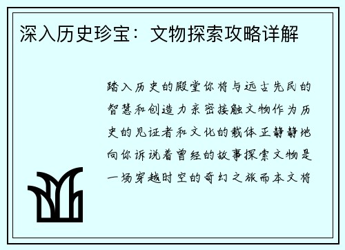 深入历史珍宝：文物探索攻略详解