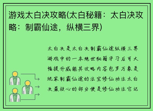 游戏太白决攻略(太白秘籍：太白决攻略：制霸仙途，纵横三界)