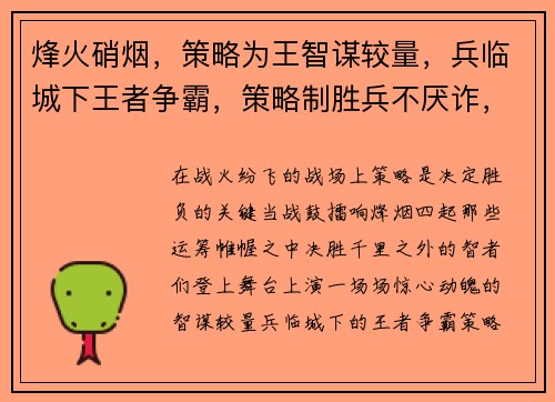 烽火硝烟，策略为王智谋较量，兵临城下王者争霸，策略制胜兵不厌诈，运筹帷幄铁血征途，策略为先