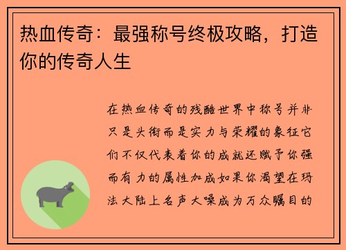 热血传奇：最强称号终极攻略，打造你的传奇人生