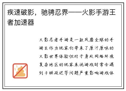 疾速破影，驰骋忍界——火影手游王者加速器