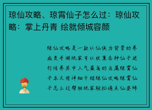 琼仙攻略、琼霄仙子怎么过：琼仙攻略：掌上丹青 绘就倾城容颜