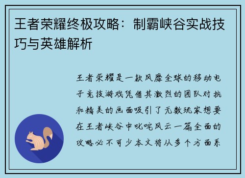 王者荣耀终极攻略：制霸峡谷实战技巧与英雄解析