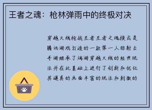 王者之魂：枪林弹雨中的终极对决