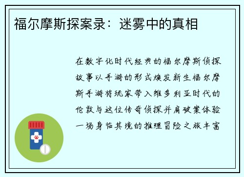 福尔摩斯探案录：迷雾中的真相