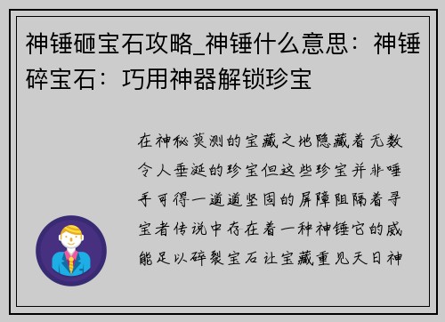 神锤砸宝石攻略_神锤什么意思：神锤碎宝石：巧用神器解锁珍宝