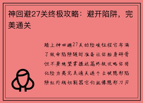 神回避27关终极攻略：避开陷阱，完美通关