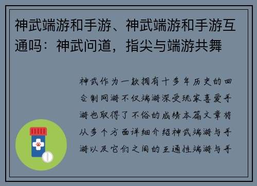 神武端游和手游、神武端游和手游互通吗：神武问道，指尖与端游共舞