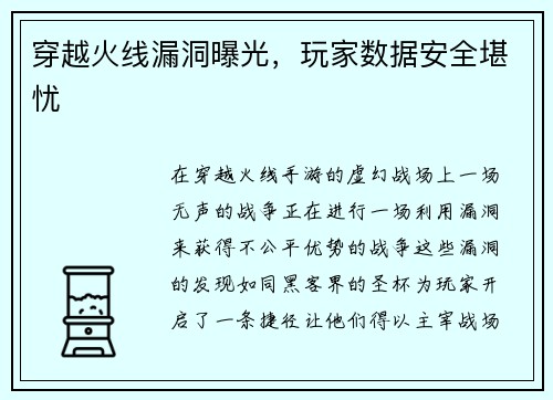 穿越火线漏洞曝光，玩家数据安全堪忧