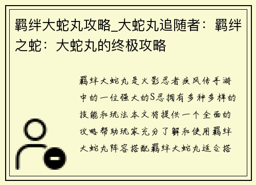 羁绊大蛇丸攻略_大蛇丸追随者：羁绊之蛇：大蛇丸的终极攻略