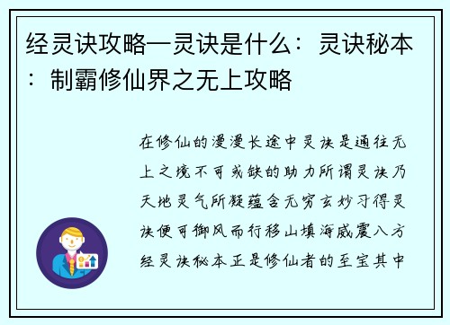 经灵诀攻略—灵诀是什么：灵诀秘本：制霸修仙界之无上攻略