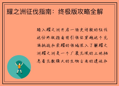 耀之洲征伐指南：终极版攻略全解