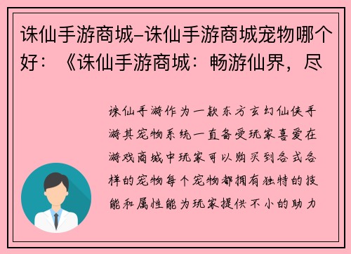 诛仙手游商城-诛仙手游商城宠物哪个好：《诛仙手游商城：畅游仙界，尽享无穷》