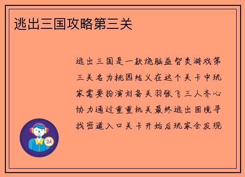 逃出三国攻略第三关