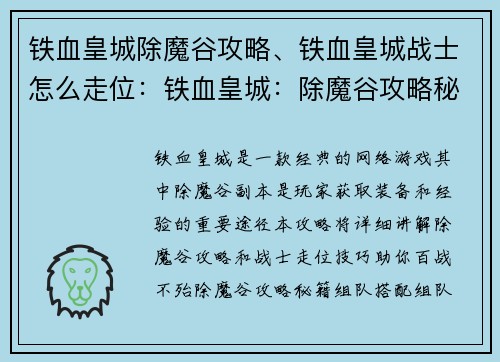 铁血皇城除魔谷攻略、铁血皇城战士怎么走位：铁血皇城：除魔谷攻略秘籍，助你百战不殆