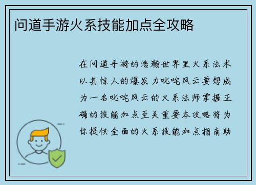 问道手游火系技能加点全攻略