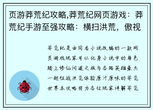 页游莽荒纪攻略,莽荒纪网页游戏：莽荒纪手游至强攻略：横扫洪荒，傲视群雄