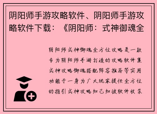 阴阳师手游攻略软件、阴阳师手游攻略软件下载：《阴阳师：式神御魂全方位攻略》