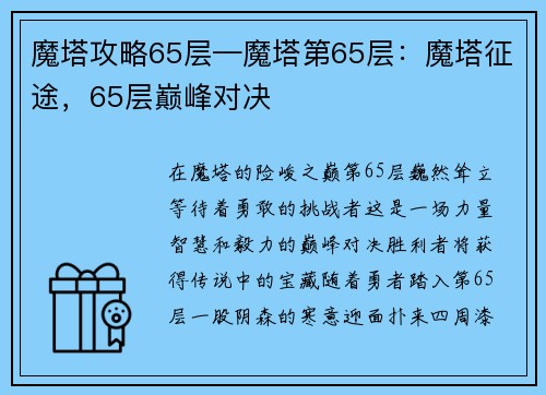 魔塔攻略65层—魔塔第65层：魔塔征途，65层巅峰对决