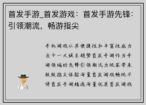 首发手游_首发游戏：首发手游先锋：引领潮流，畅游指尖