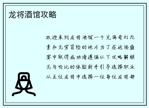 龙将酒馆攻略