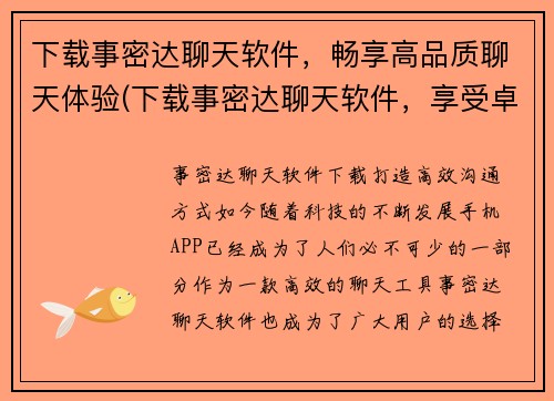 下载事密达聊天软件，畅享高品质聊天体验(下载事密达聊天软件，享受卓越聊天体验)