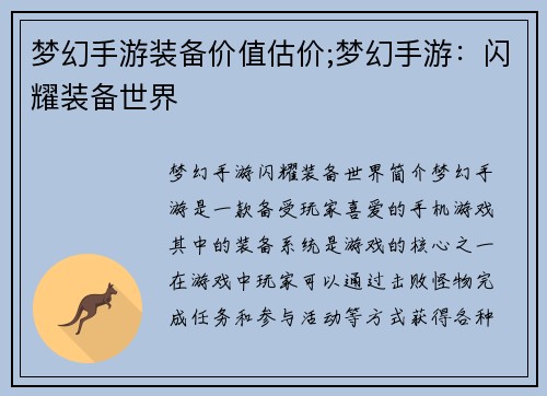 梦幻手游装备价值估价;梦幻手游：闪耀装备世界