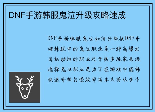 DNF手游韩服鬼泣升级攻略速成