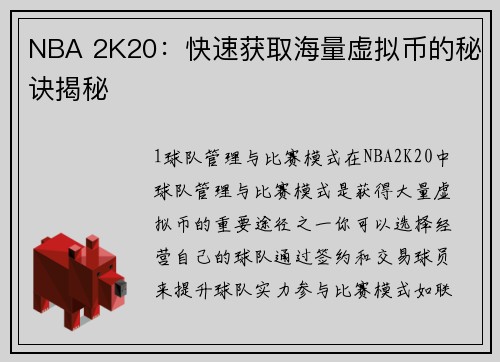 NBA 2K20：快速获取海量虚拟币的秘诀揭秘