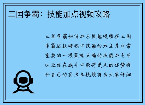 三国争霸：技能加点视频攻略