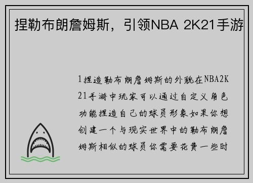 捏勒布朗詹姆斯，引领NBA 2K21手游