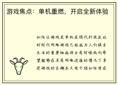 游戏焦点：单机重燃，开启全新体验